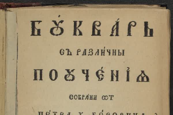 Заглавна страница на Рибния буквар на Петър Берон, 1824